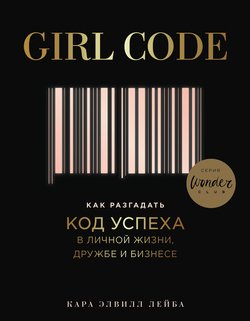 «girl code. Как разгадать код успеха в личной жизни, дружбе и бизнесе» 6066d1b2028fc.jpeg