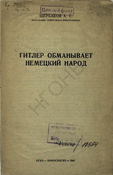 «Гитлер обманывает немецкий народ» Щербаков Александр Александрович 606632ce359e9.jpeg