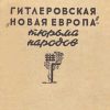 «Гитлеровская «Новая Европа» – тюрьма народов» 606631a55870a.jpeg