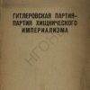 «Гитлеровская партия — партия хищнического империализма» 606632d6bba58.jpeg