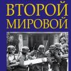 «Главные мифы о Второй Мировой» Исаев Алексей Валерьевич 6066290f284e0.jpeg