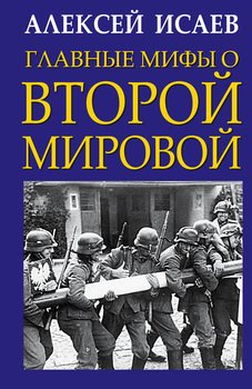 «Главные мифы о Второй Мировой» Исаев Алексей Валерьевич 6066290f284e0.jpeg