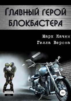 «Главный герой блокбастера» Марк Качим 60663f9c3323a.jpeg