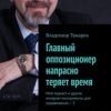 «Главный оппозиционер напрасно теряет время. Мой подкаст и другие интернет инструменты для продвижения – 3» Владимир Токарев 6065e050e2df3.jpeg