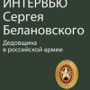 «Глубокие интервью Сергея Белановского. Том 5. Дедовщина в российской армии» Сергей Александрович Белановский 6065bf994e8eb.jpeg