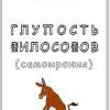 «Глупость философов» Балашов Лев Евдокимович 6065c49f75179.jpeg