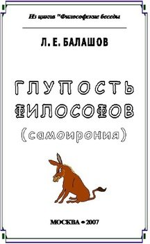 «Глупость философов» Балашов Лев Евдокимович 6065c49f75179.jpeg