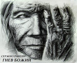 «Гнев божий» 60658f0bcc08e.jpeg