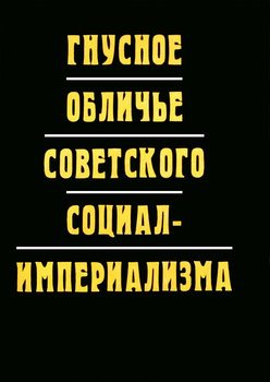 «Гнусное обличье советского социал империализма» 606633f4d4eb9.jpeg