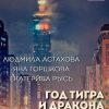 «Год тигра и дракона. Осколки небес. Часть 2» Астахова Людмила Викторовна 6064ec8907f30.jpeg