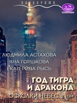 «Год тигра и дракона. Осколки небес. Часть 2» Астахова Людмила Викторовна 6064ec8907f30.jpeg