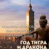 «Год тигра и дракона. Живая Глина. Часть 1» Астахова Людмила Викторовна 6064ec8d011a3.jpeg