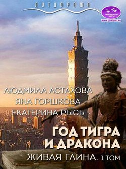 «Год тигра и дракона. Живая Глина. Часть 1» Астахова Людмила Викторовна 6064ec8d011a3.jpeg