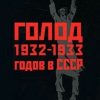 «Голод 1932 1933 годов в СССР: Украина, Казахстан, Северный Кавказ, Поволжье, Центрально Черноземная область, Западная Сибирь, Урал.» 606635f7e2822.jpeg