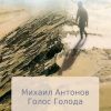 «Голос голода» Антонов Михаил Алексеевич 60659e78362f6.jpeg