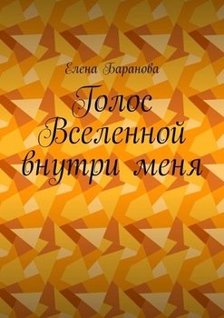 «Голос Вселенной внутри меня» Елена Александровна Баранова 606609535cd74.jpeg