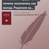 «Голосовали сердцем, или почему получилось как всегда. Рецензия на книгу: Каплан Б. Миф о рациональном избирателе. Почему демократии выбирают плохую политику. М.: ИРИСЭН, Мысль, 2012» А. А. Самодин 6065c288e863b.jpeg