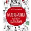 «Головоломки профессора Головоломки. Сборник загадок, фокусов и занимательных задач» Гершензон Михаил Абрамович 606611f96bff8.jpeg