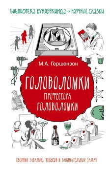 «Головоломки профессора Головоломки. Сборник загадок, фокусов и занимательных задач» Гершензон Михаил Абрамович 606611f96bff8.jpeg