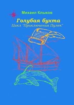 «Голубая бухта. Цикл «Приключения Пулек»» Михаил Анатольевич Клыков 6065a9f7ea9e2.jpeg