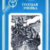 «Голубая змейка» Бажов Павел Петрович 606610c459b3b.jpeg