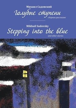 «Голубые ступени / stepping into the blue» Садовский Михаил 6066067a6dc59.jpeg