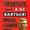 «Гордиться, а не каяться! Правда о Сталинской эпохе» Жуков Юрий Николаевич 6066248d25dd0.jpeg