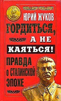 «Гордиться, а не каяться! Правда о Сталинской эпохе» Жуков Юрий Николаевич 6066248d25dd0.jpeg