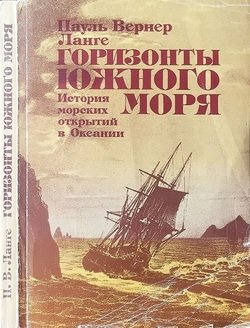 «Горизонты Южного моря: История морских открытий в Океании» Ланге Пауль Вернер 606634716986a.jpeg