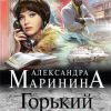 «Горький квест. Том 2» Маринина Александра Борисовна 6065f8b99acb3.jpeg