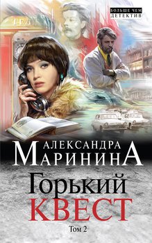 «Горький квест. Том 2» Маринина Александра Борисовна 6065f8b99acb3.jpeg