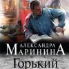 «Горький квест. Том 3» Маринина Александра Борисовна 6065f9bde3f8d.jpeg