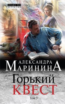 «Горький квест. Том 3» Маринина Александра Борисовна 6065f9bde3f8d.jpeg