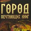 «Город Мечтающих Книг» Вальтер Моэрс 606615a3aa0c4.jpeg