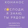 «Господи, я знаю, Ты рядом. Как перестать тревожиться и довериться Богу» Конанос Андреас 60650646c8cb4.jpeg