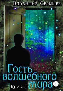 «Гость волшебного мира. Книга первая. Незнакомец» Владимир Серышев 6065a9a36d9b4.jpeg