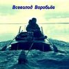 «Гостеприимная вода» Всеволод Воробьёв 606604183ace9.jpeg