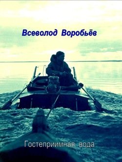 «Гостеприимная вода» Всеволод Воробьёв 606604183ace9.jpeg