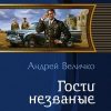 «Гости незваные» Величко Андрей Феликсович 606626646075a.jpeg