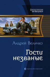 «Гости незваные» Величко Андрей Феликсович 606626646075a.jpeg