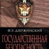 «Государственная безопасность» Дзержинский Феликс Эдмундович 60662977764ff.jpeg