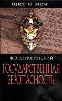 «Государственная безопасность» Дзержинский Феликс Эдмундович 60662977764ff.jpeg