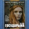 «Государыня for real» Анна Пейчева 60659fff98ab9.jpeg