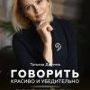 «Говорить красиво и убедительно. Как общаться и выступать легко и эффективно. Практическое руководство по коммуникациям» Татьяна Владимировна Джумма 6065f88a770c1.jpeg