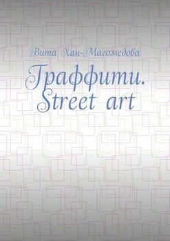 «Граффити. street art» Вита Хан Магомедова 606601841cdaf.jpeg