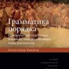 «Грамматика порядка. Историческая социология понятий, которые меняют нашу реальность» 6065c45a9c417.jpeg