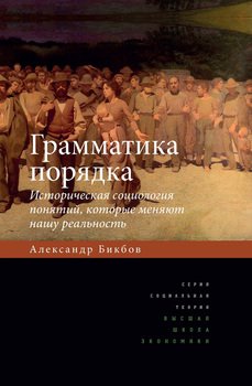 «Грамматика порядка. Историческая социология понятий, которые меняют нашу реальность» 6065c45a9c417.jpeg