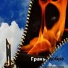 «Грань добра. Сборник рассказов» 6065a806d6f14.jpeg