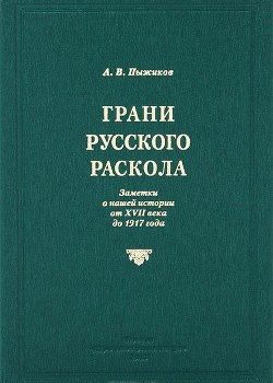 «Грани русского раскола» Пыжиков Александр Владимирович 606621819edbe.jpeg