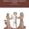 «Граваль, или Вокруг круглого стола. Хроника в 12 историях» 6065a7fad1e46.jpeg